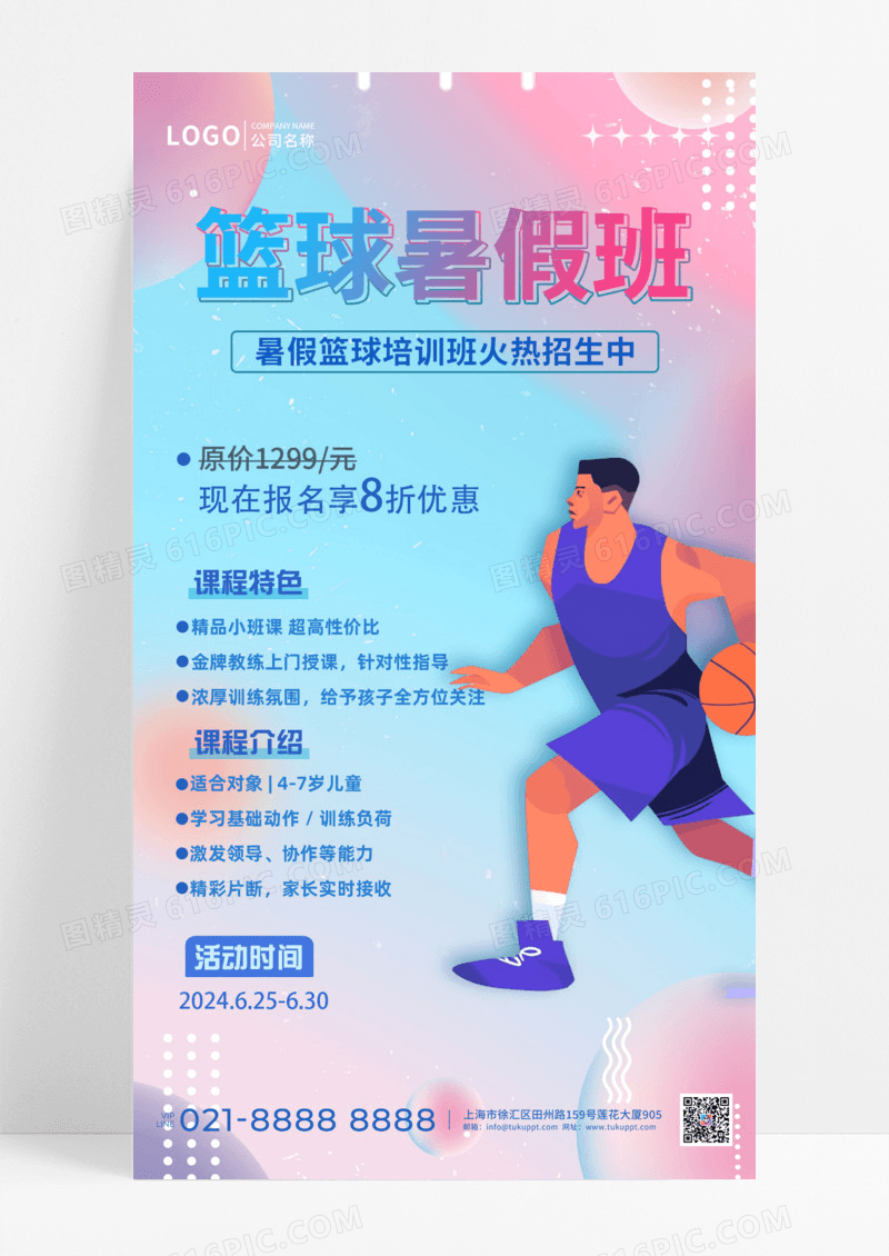 教育培训弥散风格篮球暑假班招生手机宣传海报